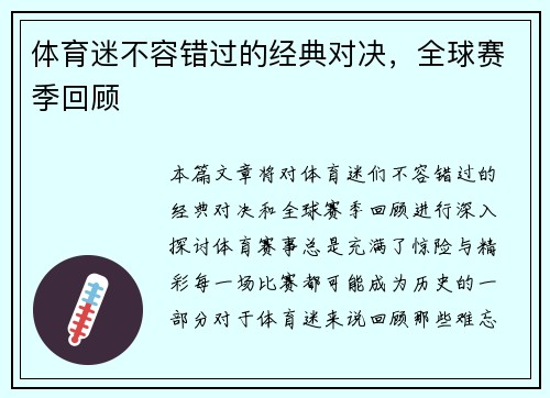 体育迷不容错过的经典对决，全球赛季回顾